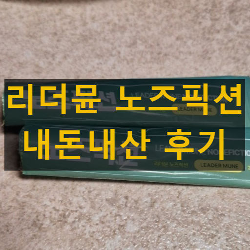 리더뮨 노즈픽션