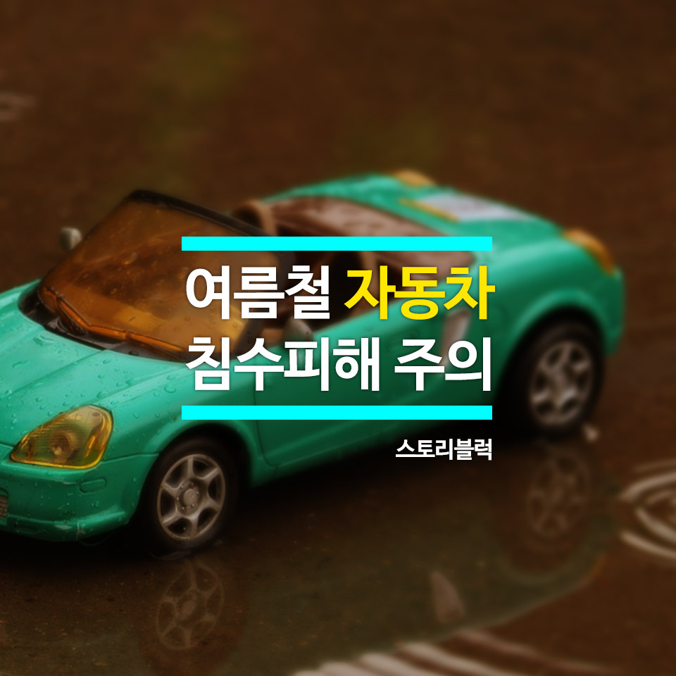  여름철 차량 침수 예방하기