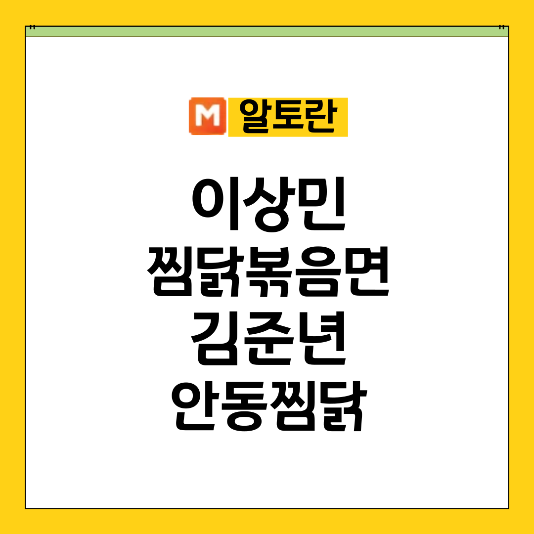 알토란 이상민 찜닭볶음면 김준년 안동찜닭 (꼬끼요김준년안동찜닭)