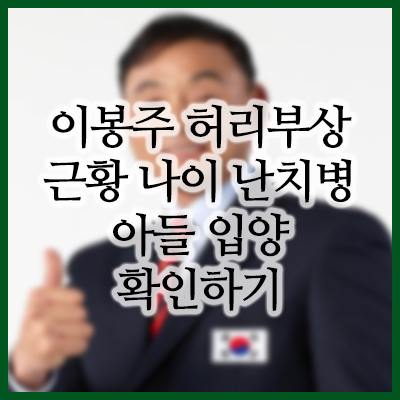  이봉주 척추 장애  난치병 및 아들 입양