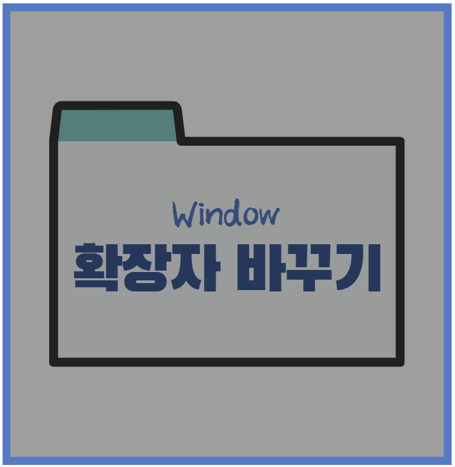  윈도우 10 대량의 파일 확장자 변경하는 방법