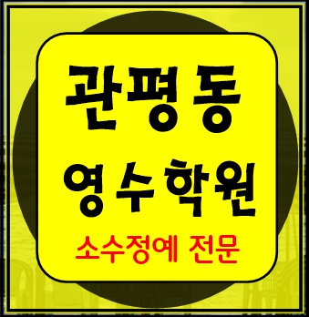  관평동 고등학생 영어학원 중학생 수학학원 초등학생 전문 대전