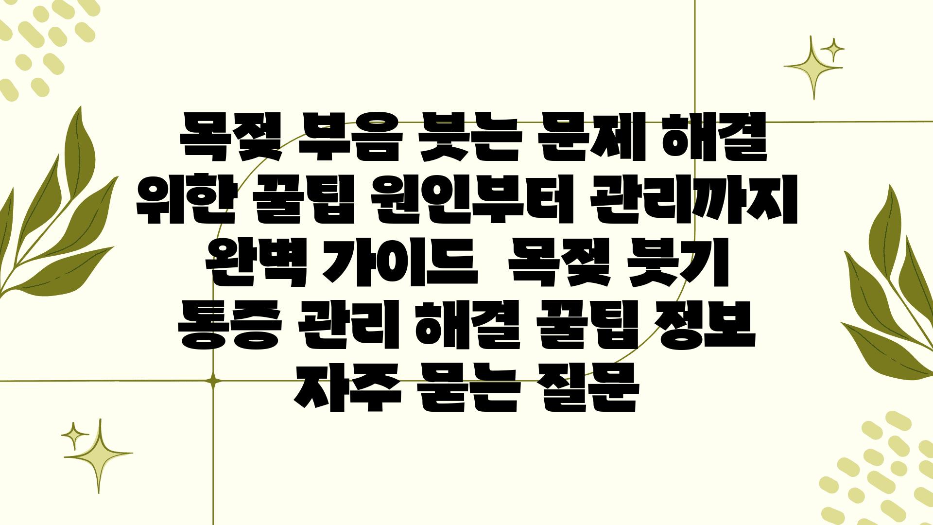  목젖 부음 붓는 문제 해결 위한 꿀팁 원인부터 관리까지 완벽 설명서  목젖 붓기 통증 관리 해결 꿀팁 정보 자주 묻는 질문