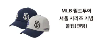 4등 MLB 월드투어 서울시리즈 기념 볼캡 모자