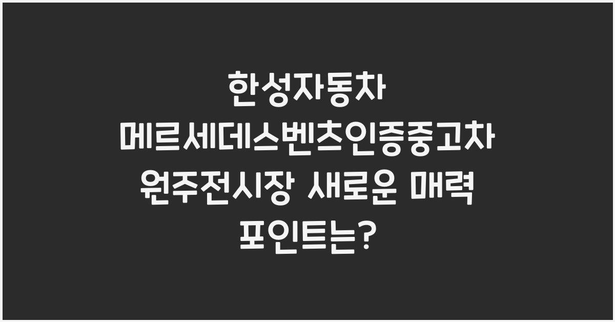 한성자동차 메르세데스벤츠인증중고차 원주전시장