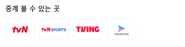실시간 중계 가능한 곳 출처: 네이버