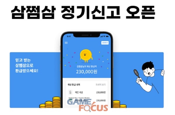  삼쩜삼,정기신고 오픈?