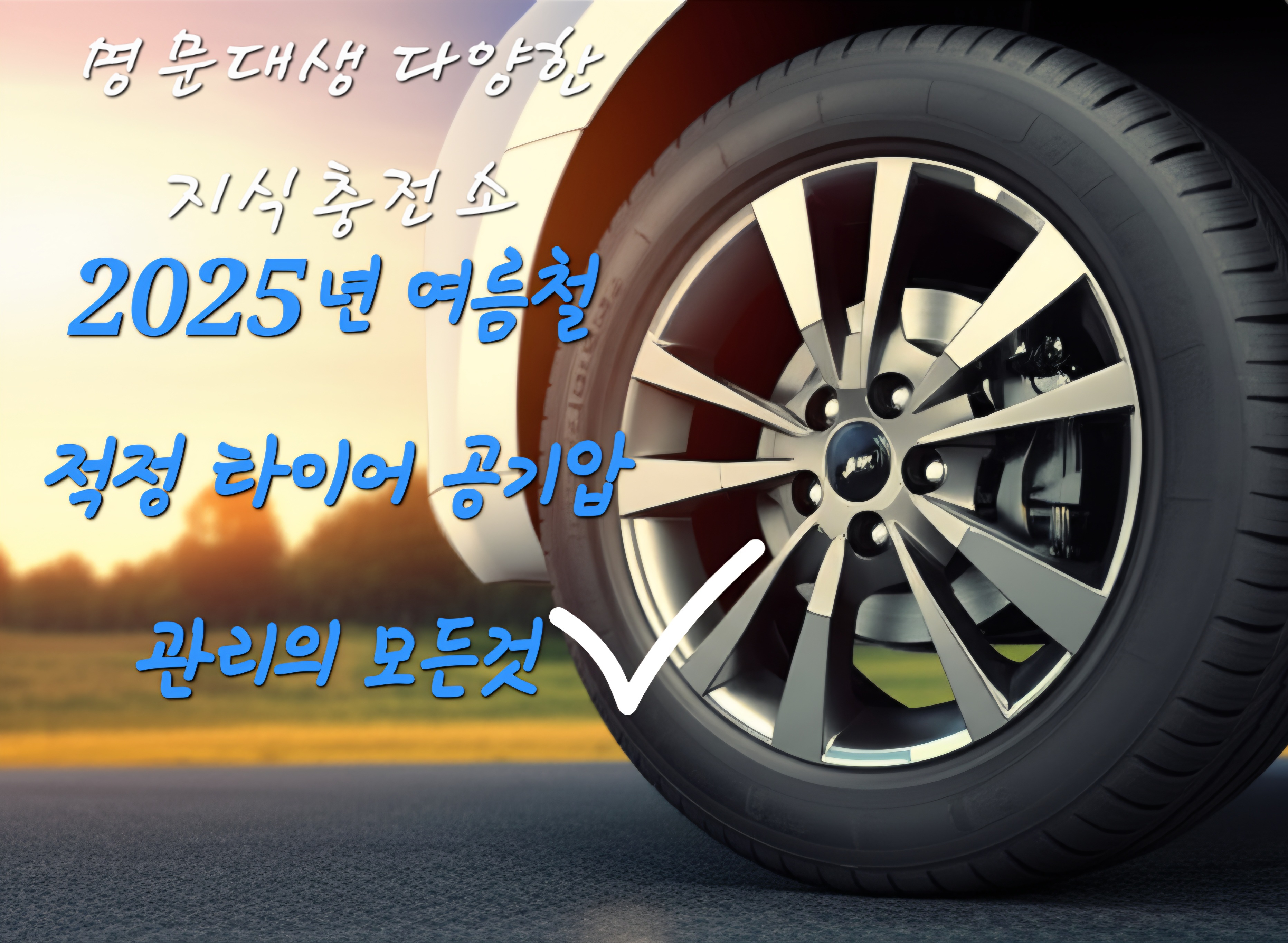 여름철 적정 타이어 공기압 관리의 모든 것