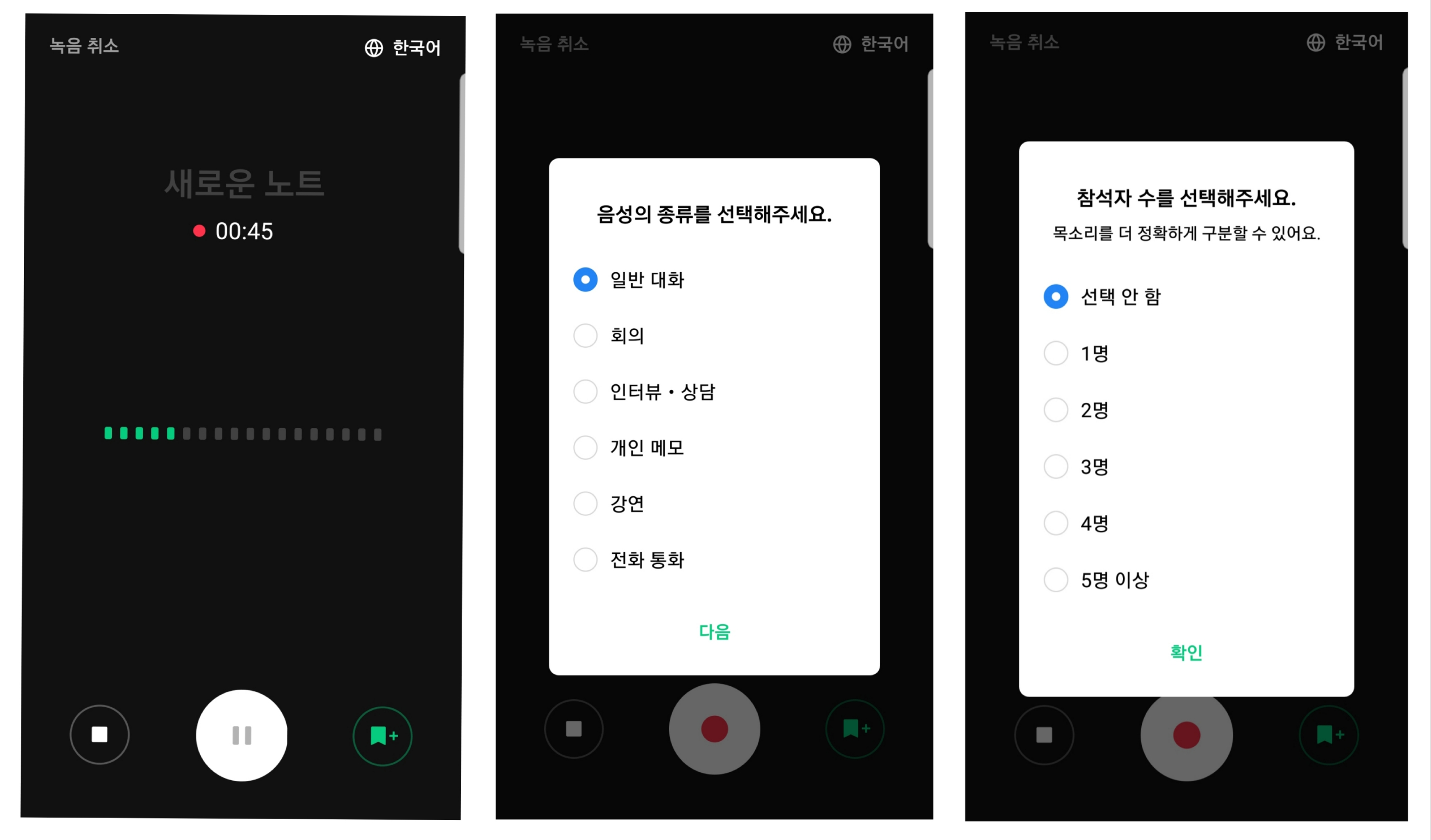 클로바노트-앱의-음성-녹음-후-음성의-종류와-참석자-수를-선택하는-화면