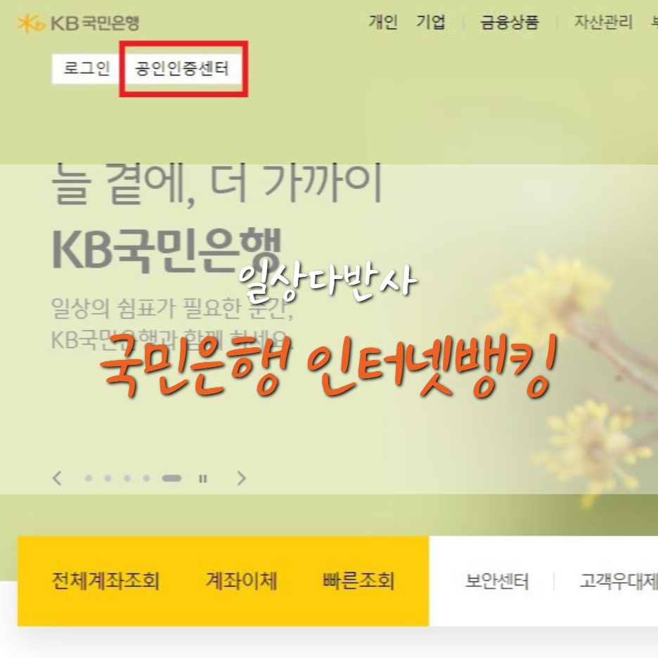  국민은행 인터넷 뱅킹 (공인인증서 발급/복사/지문등록/KB스타뱅크/이체)
