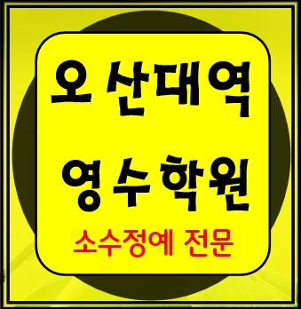  오산대역 중등부 내신학원 초등학원 종합학원 고등학원 초등부 중등학원