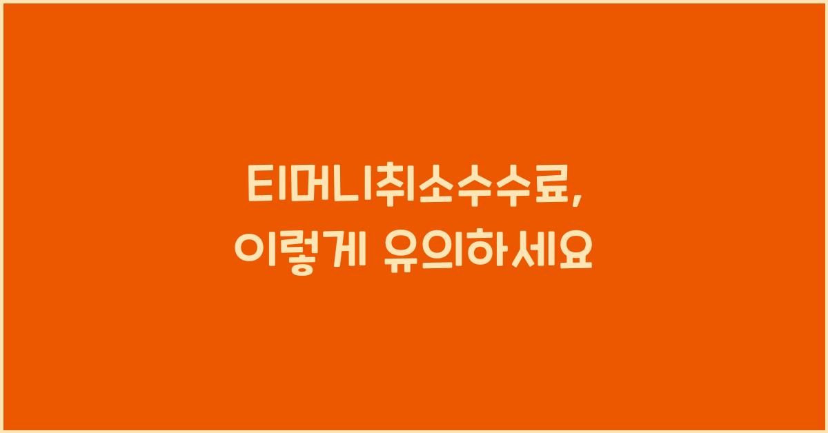 티머니취소수수료