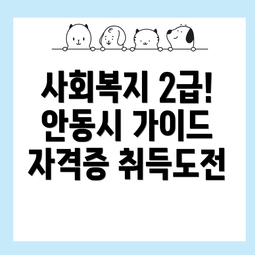 사회복지사 2급