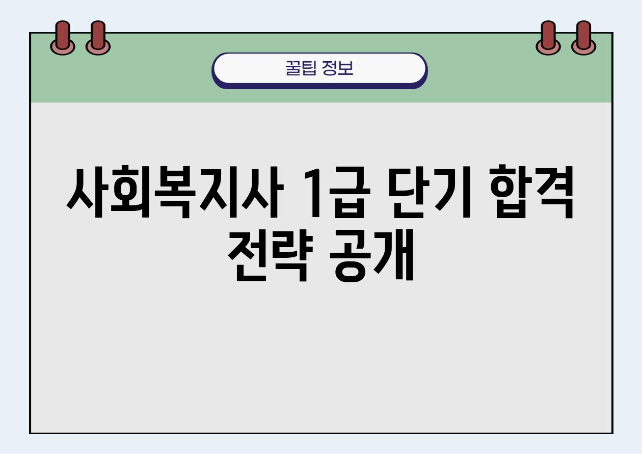 사회복지사 1급 단기 합격 전략 공개