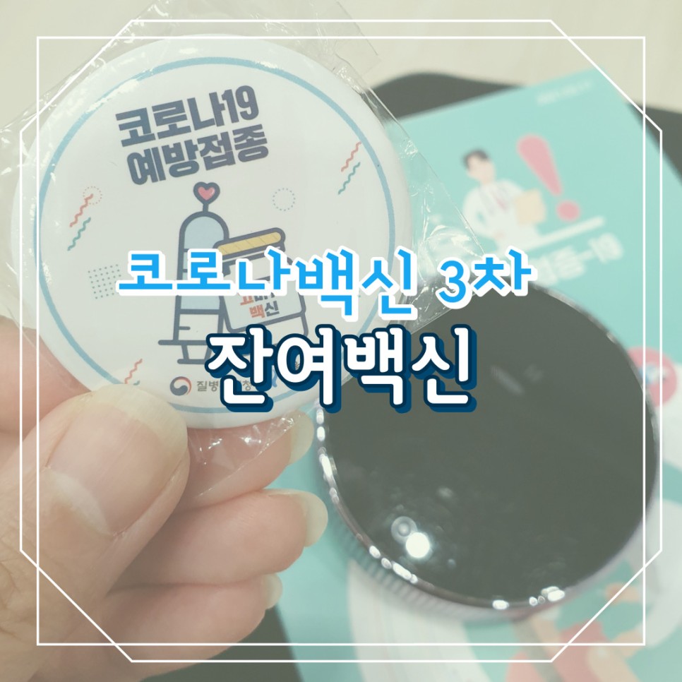 코로나3차잔여백신예약 접종 6