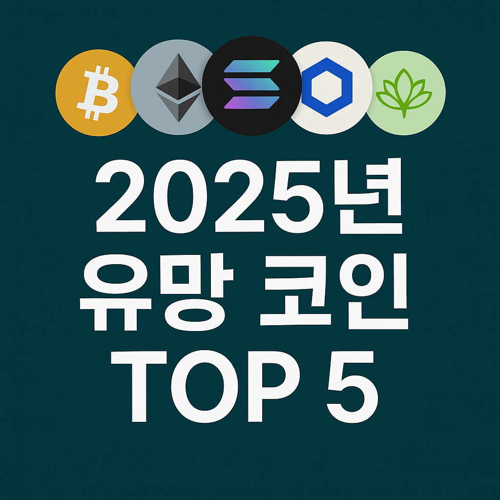 2025년에 주목할 만한 코인 5종을 정리했습니다. 기술력, 시장성, 트렌드 반영을 바탕으로 선별한 코인들을 소개합니다.