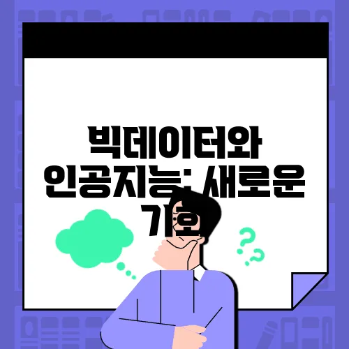 빅데이터와 인공지능: 새로운 기회