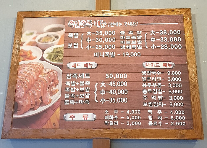 족발중독 메뉴판