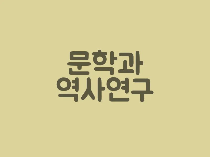 문학과 역사 연구
