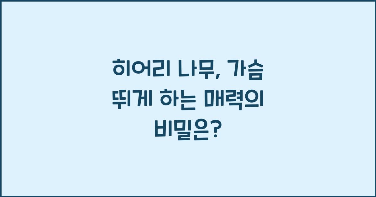 히어리 나무