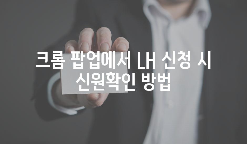 크롬 팝업에서 LH 신청 시 신원확인 방법