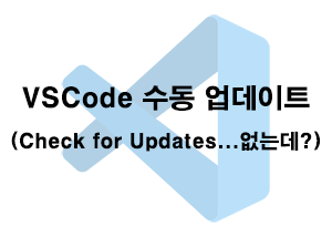  VSCode) 수동 업데이트 - 업데이트 하기가 없는데?