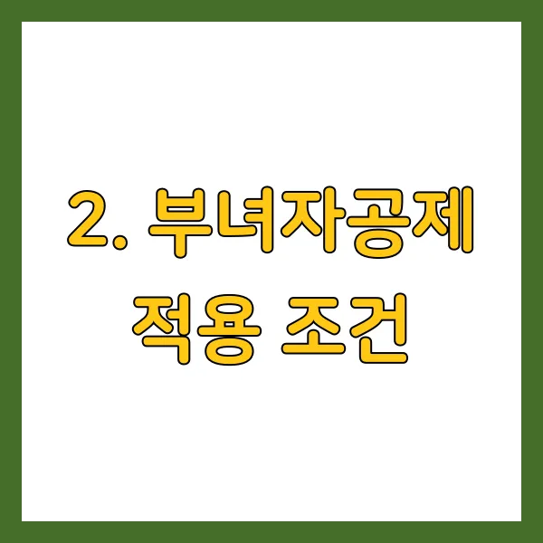 부녀자공제 적용 조건