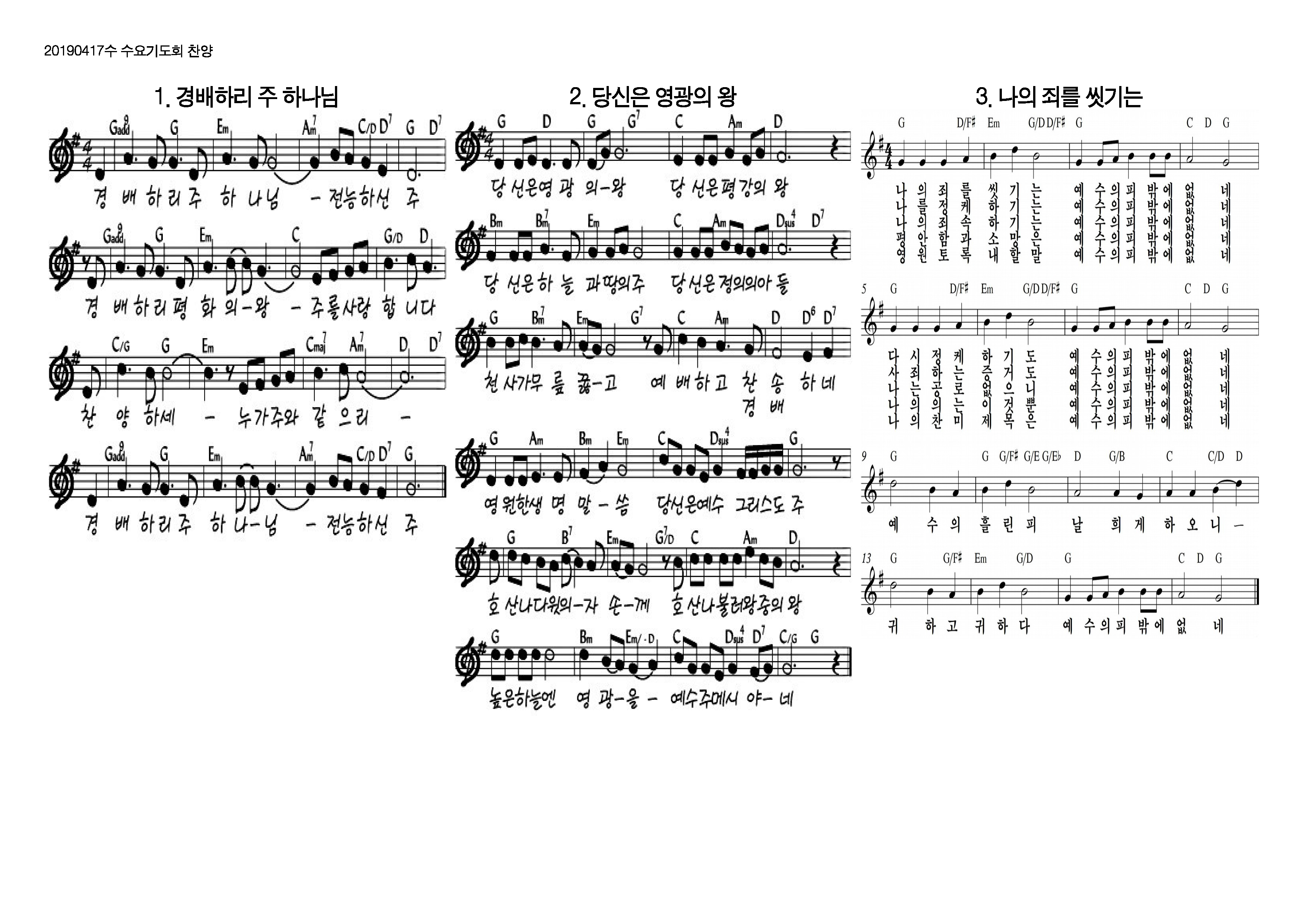  20190417수 수요기도회 찬양 및 기도제목