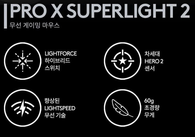 로지텍 G PRO X SUPERLIGHT 2 무선 게이밍 마우스 (지슈라2)