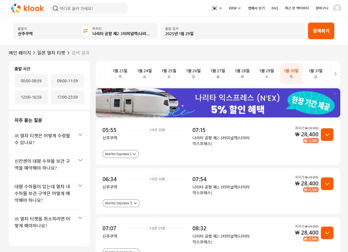 클룩-일본-도쿄-나리타-익스프레스-할인
