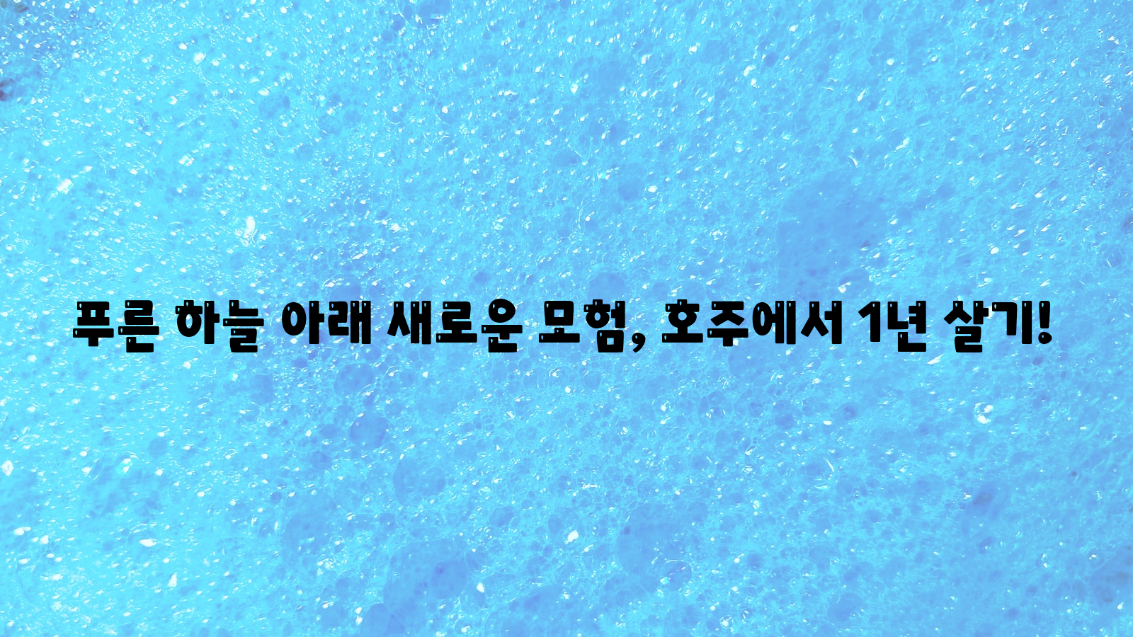 푸른 하늘&#44; 새로운 모험&#44; 호주