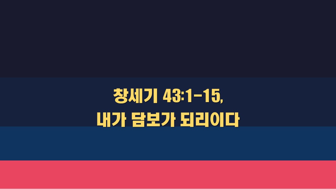  창세기 43:1-15 내가 담보가 되리이다 - 성서유니온 매일성경