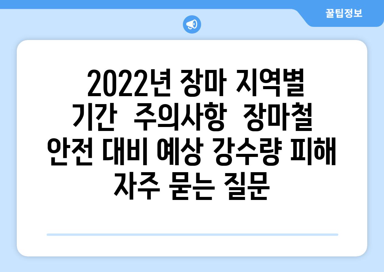  2022년 장마 지역별 기간  주의사항  장마철 안전 대비 예상 강수량 피해 자주 묻는 질문