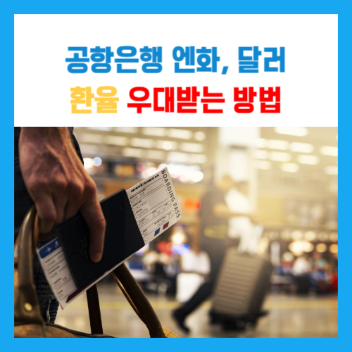  공항 은행 엔화, 달러 환율 우대 환전소에서 환전하는 방법