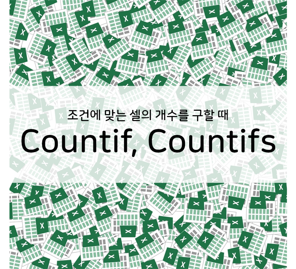  엑셀] 조건에 맞는 셀의 개수를 구하기 (COUNTIF, COUNTIFS)