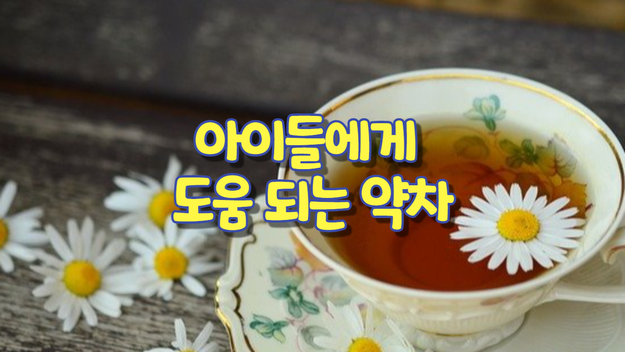  아이들에게 도움 되는 약차