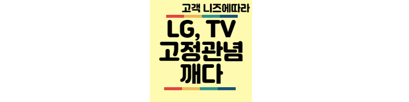 LG-TV-고정관념깨다