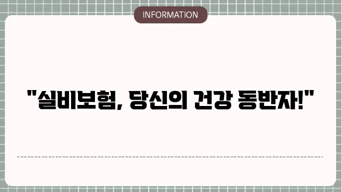 삼성화재 실비보험 보장 내용과 청구 절차