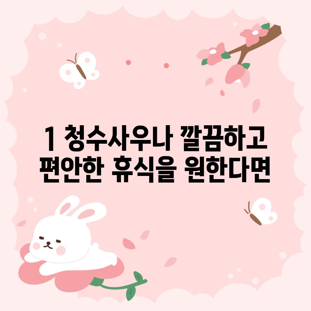 1. 청수사우나: 깔끔하고 편안한 휴식을 원한다면?