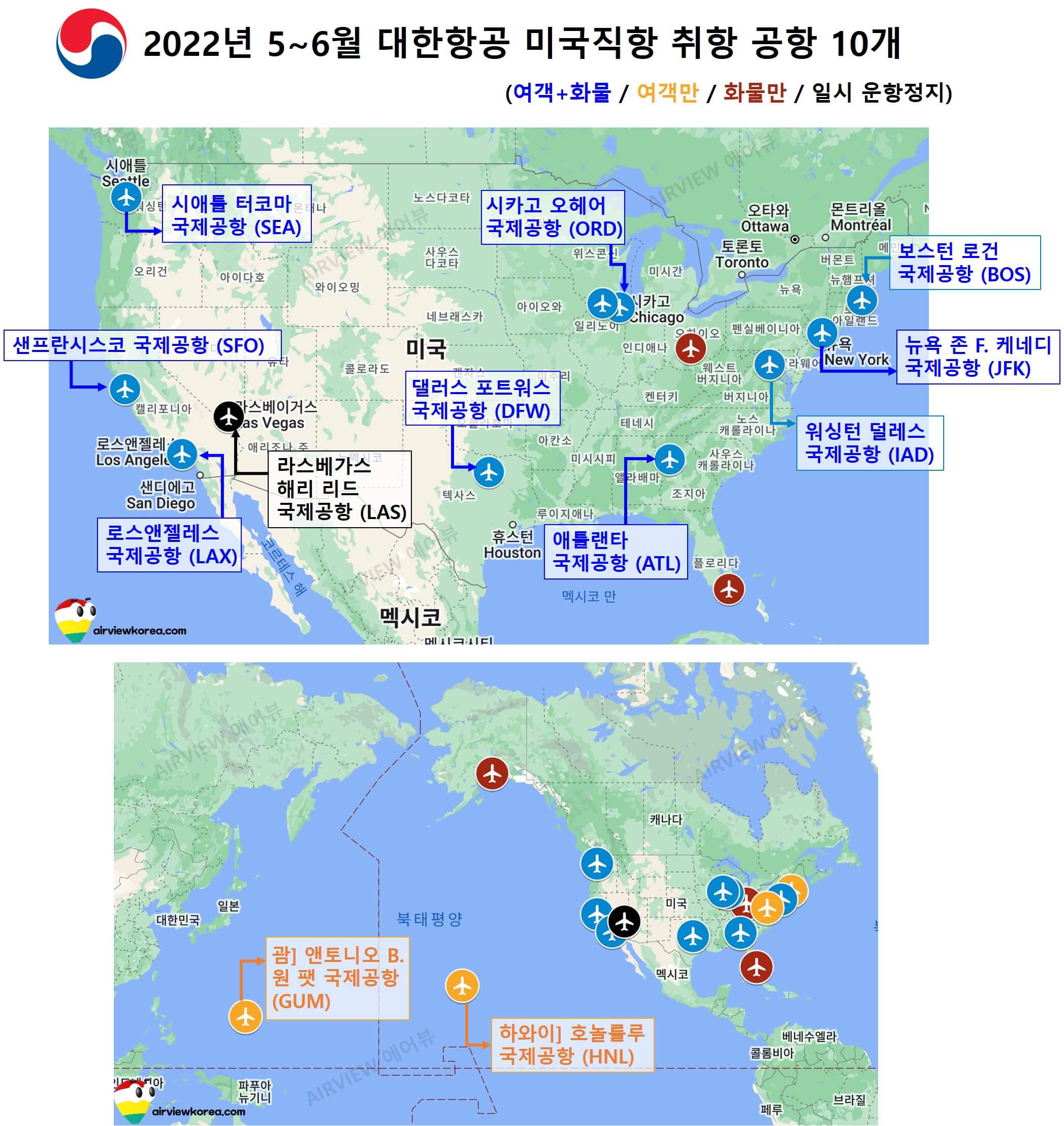 2022년 5~6월 간 대한항공을 타고 미국에 갈 수 있는 공항 공항 10개의 이름과 위치를 세계지도에 표시한 사진