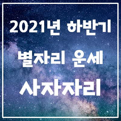  은하별의 2021년 하반기 별자리 운세 <사자자리>