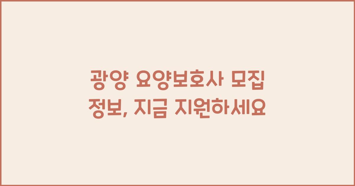광양 요양보호사 모집 정보