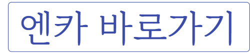 엔카