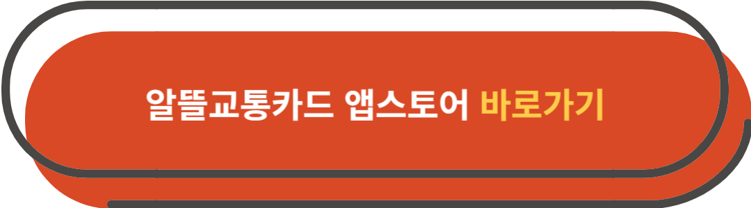 알뜰교통카드 앱 다운로드(아이폰 전용)