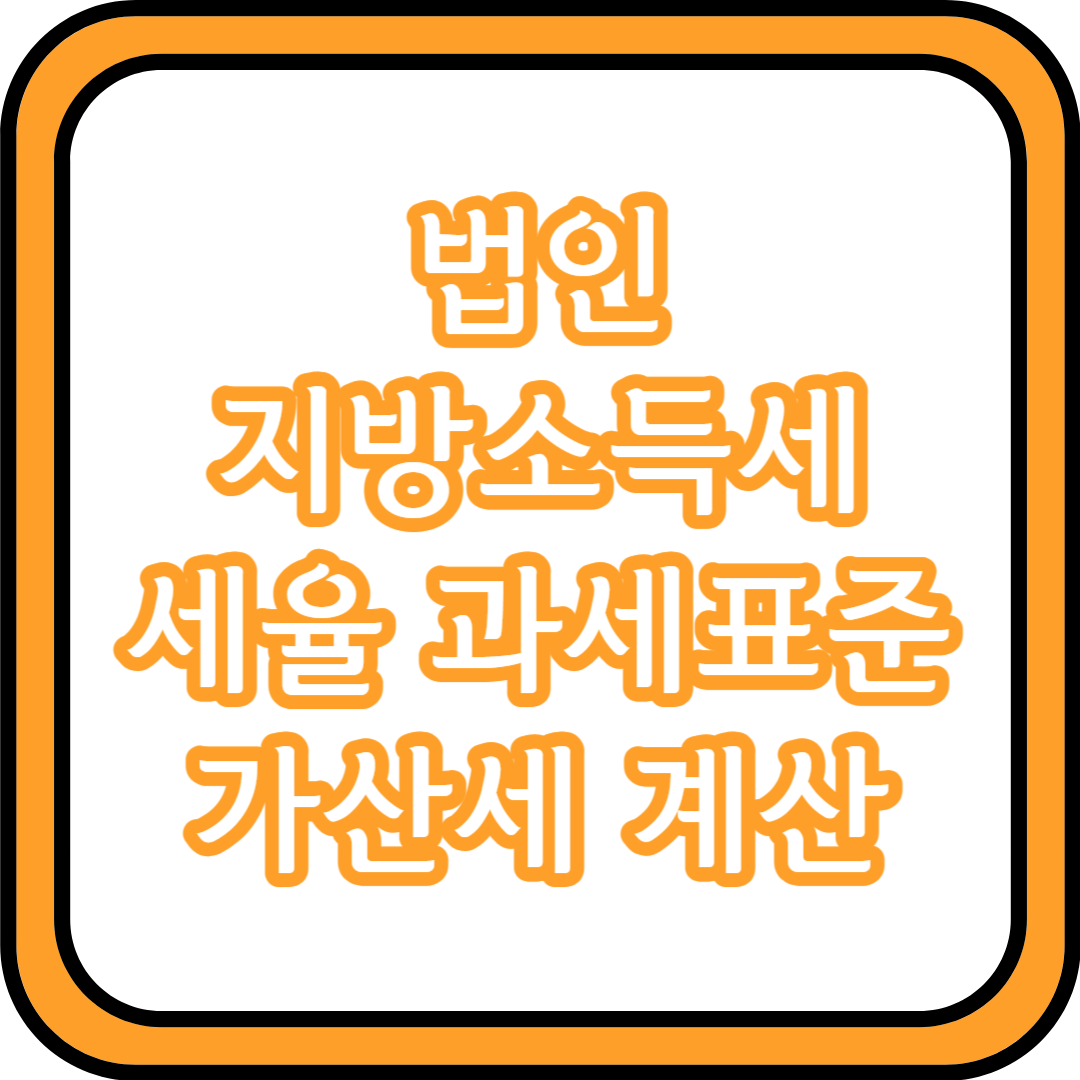  법인 지방소득세 세율 과세표준 가산세 계산