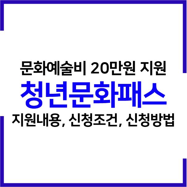  2023 서울형 청년문화패스 지원내용 신청조건 신청방법(문화예술 바우처 20만원 지원)