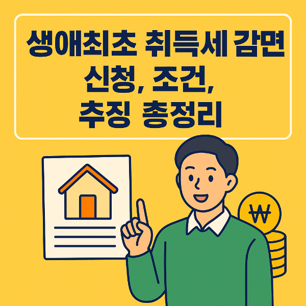 생애최초 취득세 감면 신청&amp;#44; 생애최초 취득세 감면 조건&amp;#44; 생애최초 취득세 감면 추징&amp;#44; 실거주&amp;#44; 신청방법&amp;#44; 생애최초 취득세 감면 방법 8