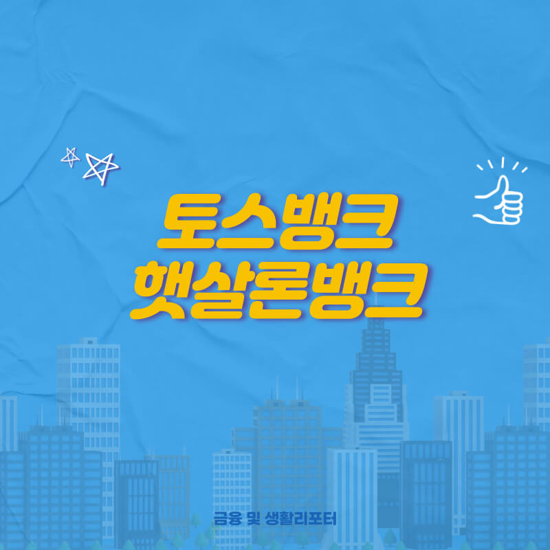  토스뱅크 햇살론뱅크 이용 방법과 필요서류 및 신청 절차