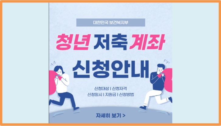  2021 3차 4차 청년저축계좌 총정리 (신청자격, 신청방법)