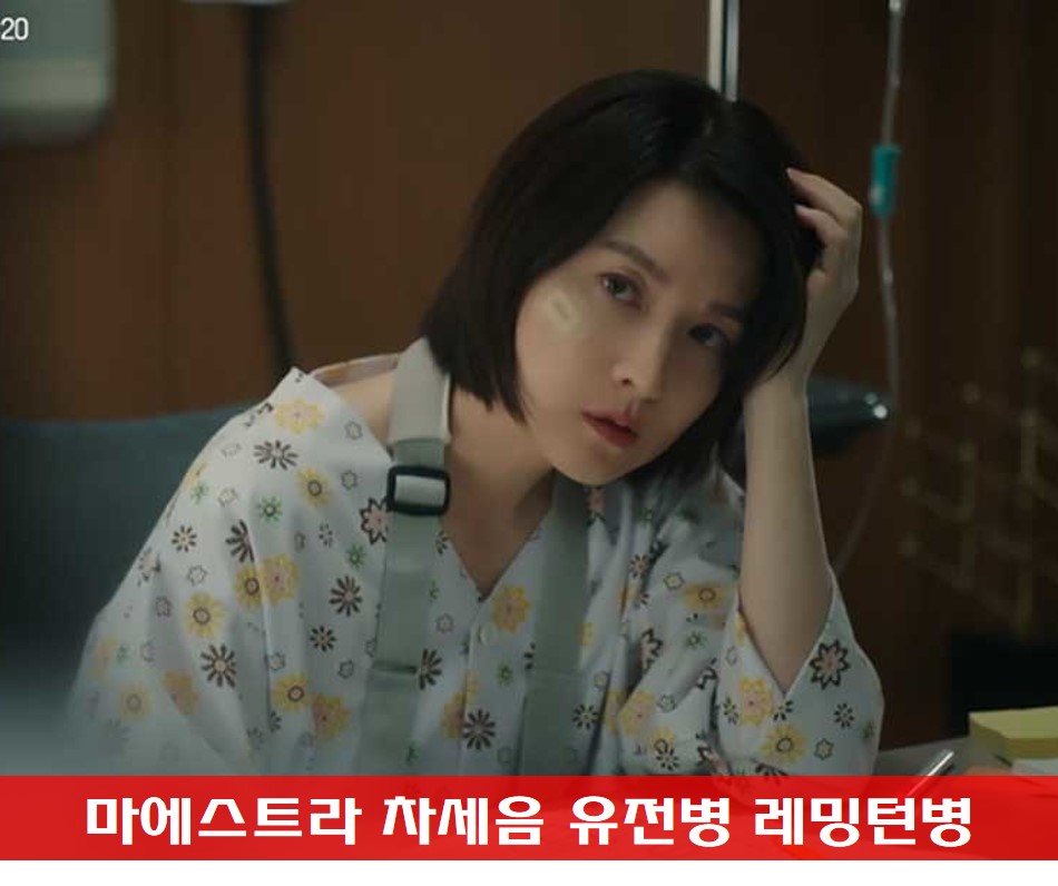  마에스트라 차세음 유전병 레밍턴병 무엇? 헌팅턴병? 얼마나 무서운 병인지